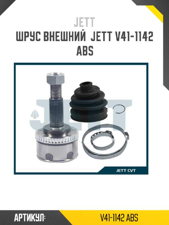 Шрус внешний  jett v41-1142 abs