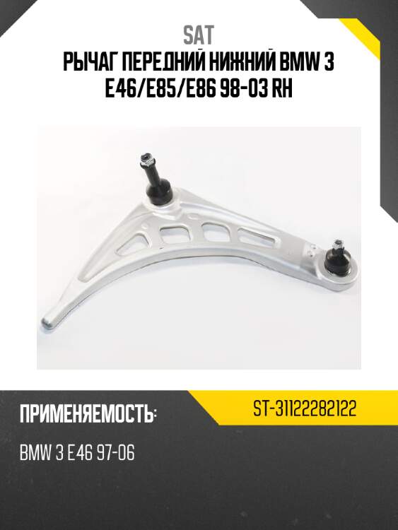 Рычаг передний нижний bmw 3 e46 sat st-31122282122