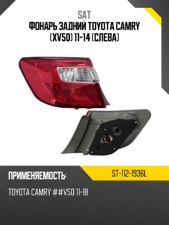 Фонарь задний toyota camry xv50 11-14 слева sat st-112-1936l