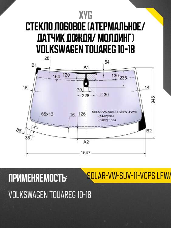 Стекло лобовое атермальное xyg solar-vw-suv-11-vcps lfw/x