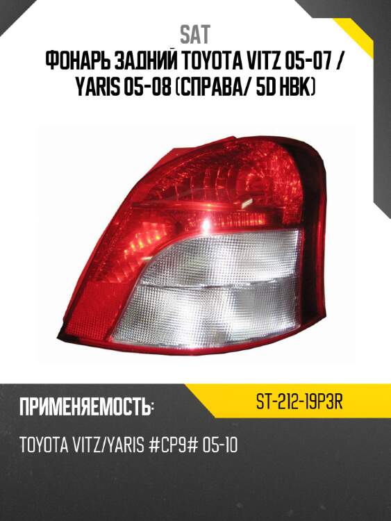 Фонарь задний toyota vitz 05-07  sat st-212-19p3r