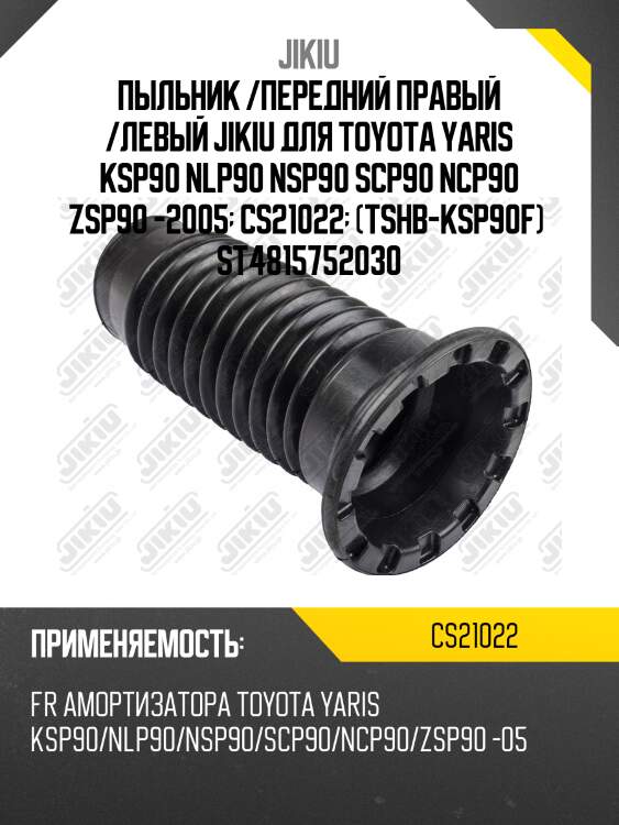 Пыльник амортизатора передний toyota yaris (p9/p13) cs21022 jikiu