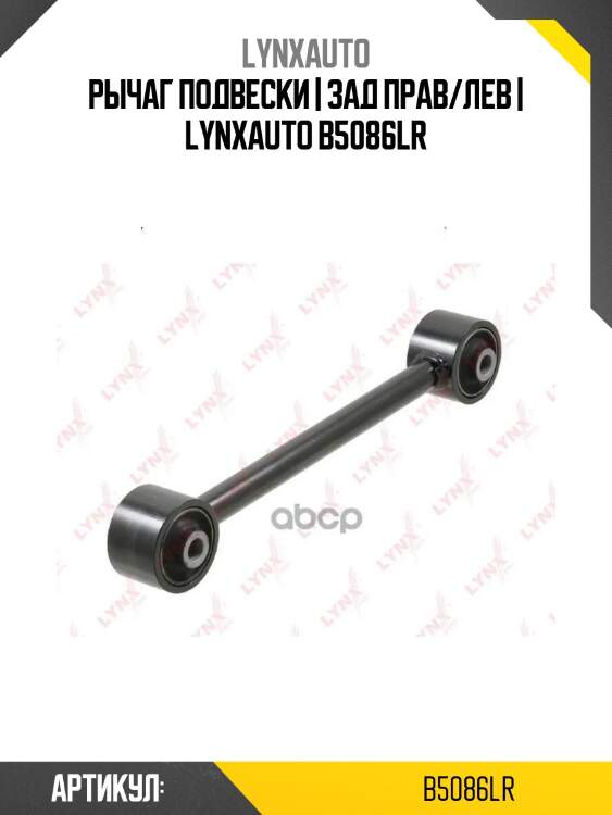 Рычаг подвески | зад прав/лев | lynxauto b5086lr