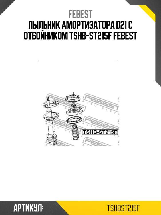 Пыльник амортизатора d21 с отбойником tshb-st215f febest