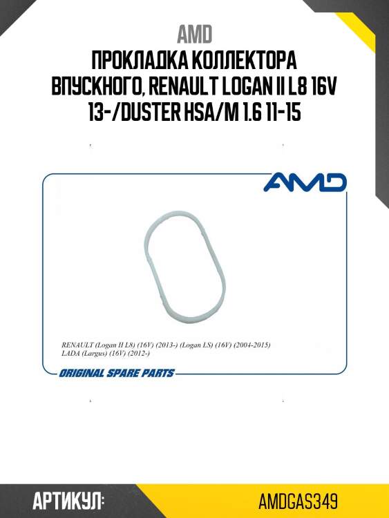 Прокладка коллектора впускного, renault logan ii l8 16v 13-/duster hsa/m 1.6 11-15