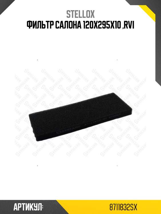 Фильтр салона 120x295x10 ,rvi