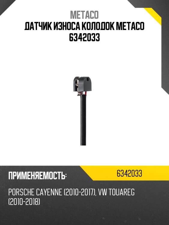Датчик износа колодок metaco 6342033
