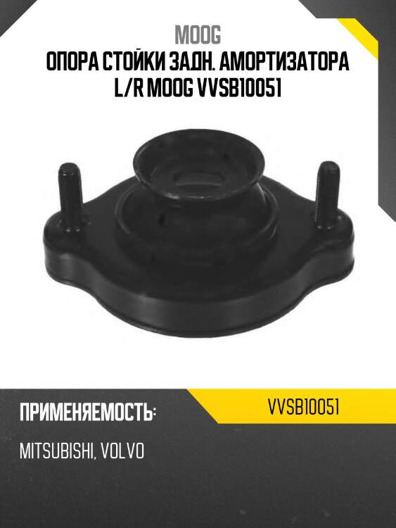 Опора стойки задн. амортизатора l/r moog vvsb10051