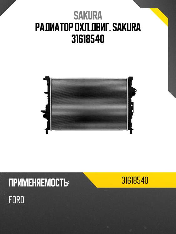 Радиатор охл.двиг. sakura 31618540