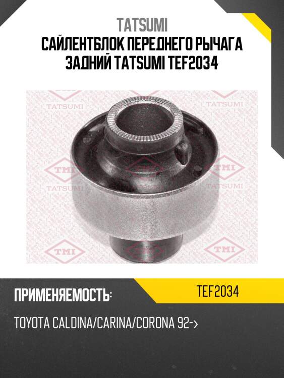 Сайлентблок переднего рычага задний tatsumi tef2034