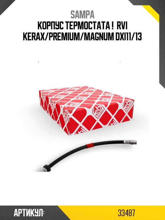 Корпус термостата ! \ rvi kerax/premium/magnum dxi11/13