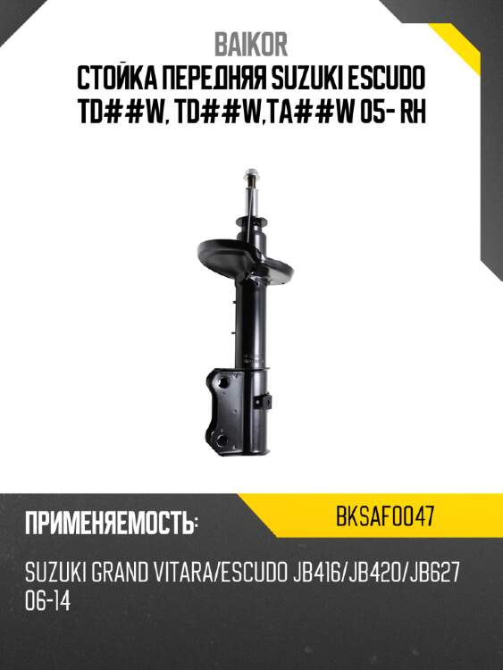 Стойка передняя suzuki escudo td##w, td##w,ta##w 05- rh baikor bksaf0047