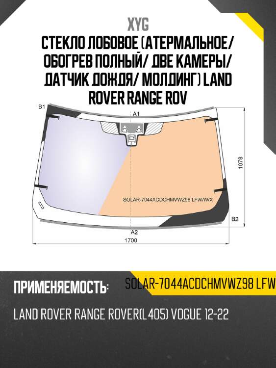 Стекло лобовое атермальное xyg solar-7044acdchmvwz98 lfw/w/x