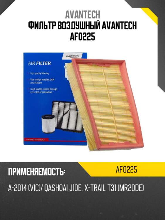 Фильтр воздушный avantech af0225