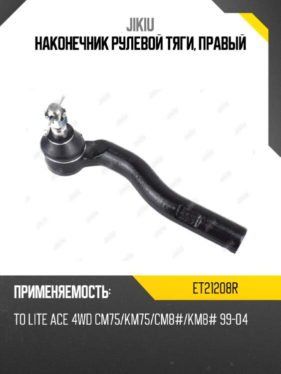 Наконечник рулевой тяги, правый jikiu et21208r