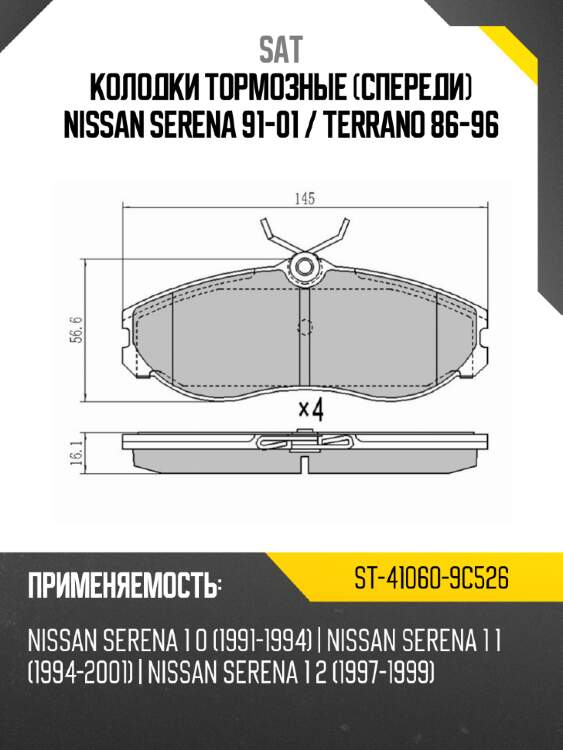 Колодки тормозные спереди nissan serena 91-01  sat st-41060-9c526