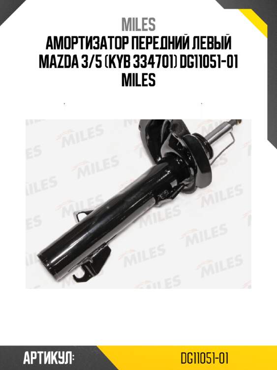 Амортизатор передний левый mazda 3/5 (kyb 334701) dg11051-01 miles