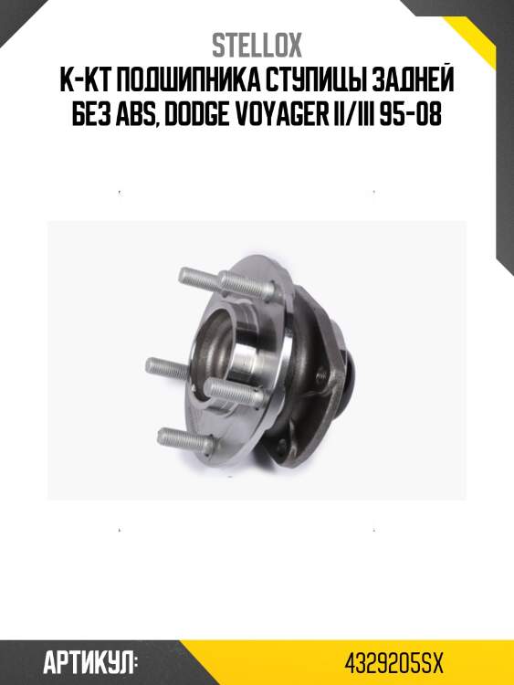К-кт подшипника ступицы задней без abs, dodge voyager ii/iii 95-08