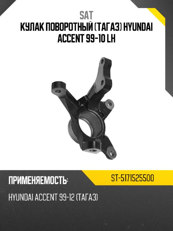 Кулак поворотный тагаз hyundai accent 99-10 lh sat st-5171525500
