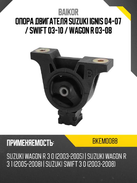 Опора двигателя suzuki ignis 04-07  baikor bkem0088