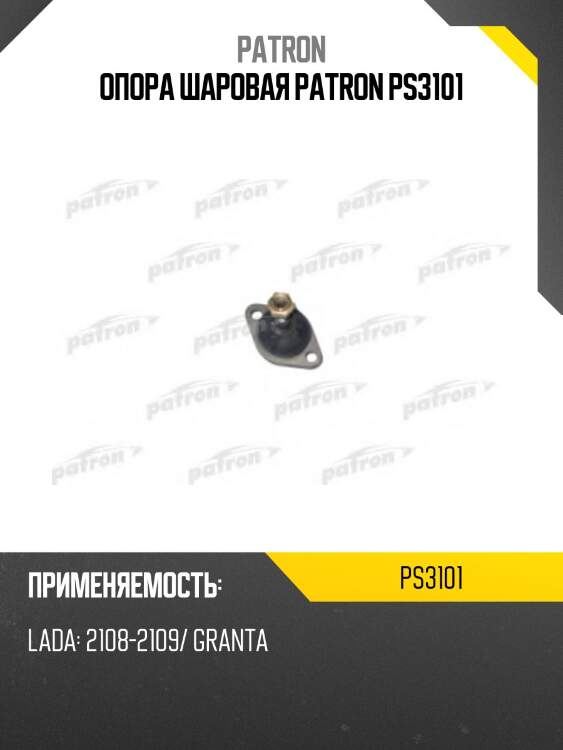 Опора шаровая patron ps3101
