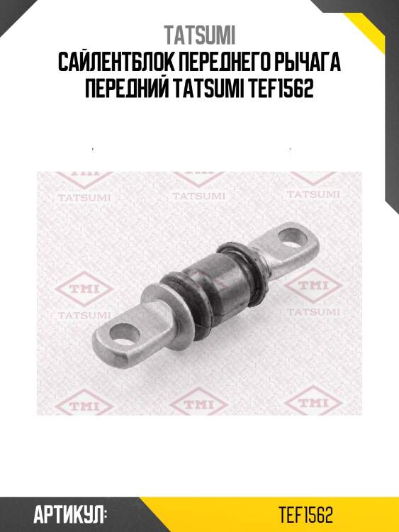 Сайлентблок переднего рычага передний tatsumi tef1562