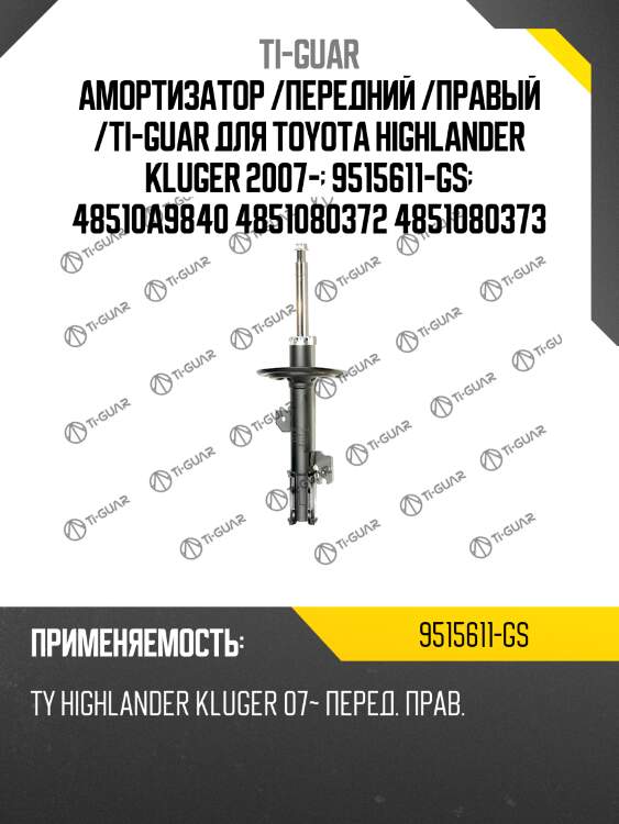 Амортизатор /передний /правый /ti-guar для toyota highlander kluger 2007-  9515611-gs  48510a9840 4851080372 4851080373