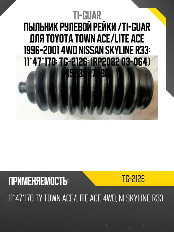 Пыльник рулевой рейки /ti-guar для toyota town ace/lite ace 1996-2001 4wd nissan skyline r33  11*47*170  tg-2126  (rp2082 03-064) 4553527030