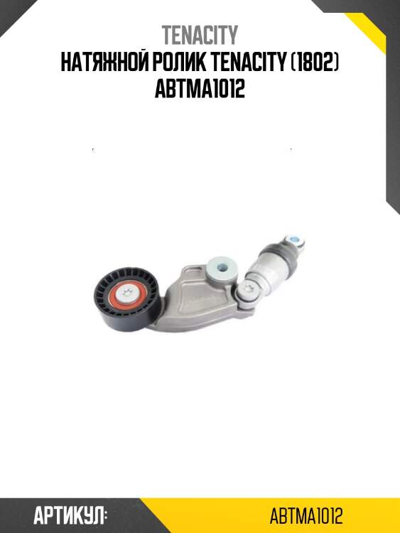 Натяжной ролик tenacity (1802) abtma1012