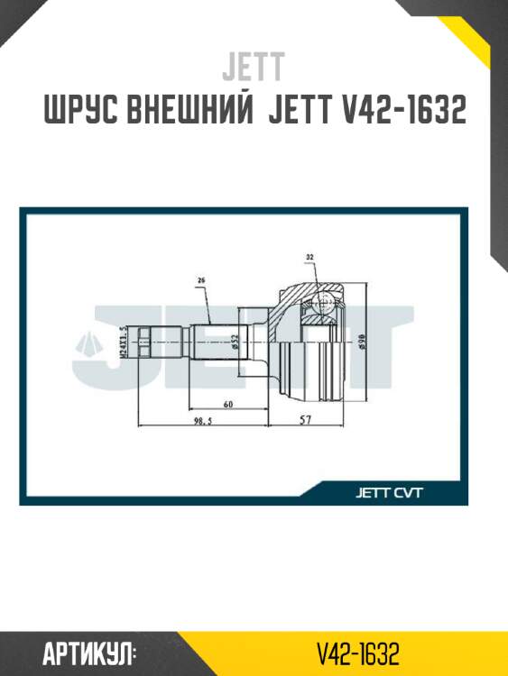 Шрус внешний  jett v42-1632