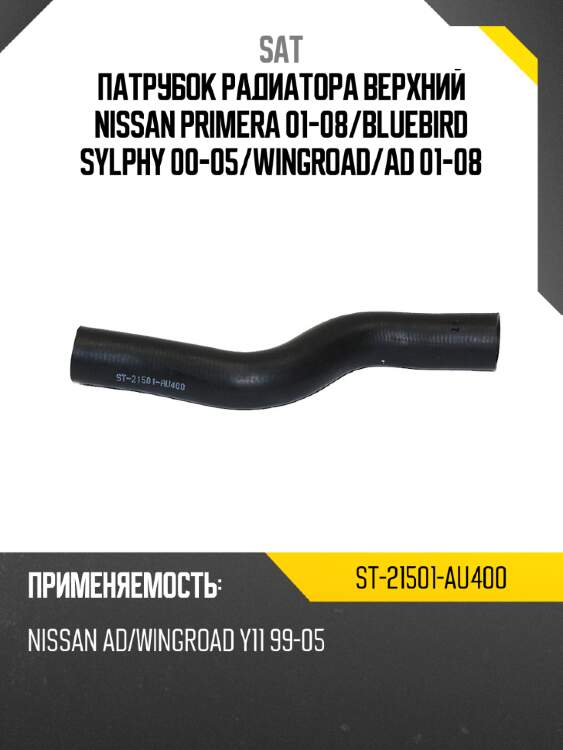 Патрубок радиатора верхний nissan primera 01-08 sat st-21501-au400