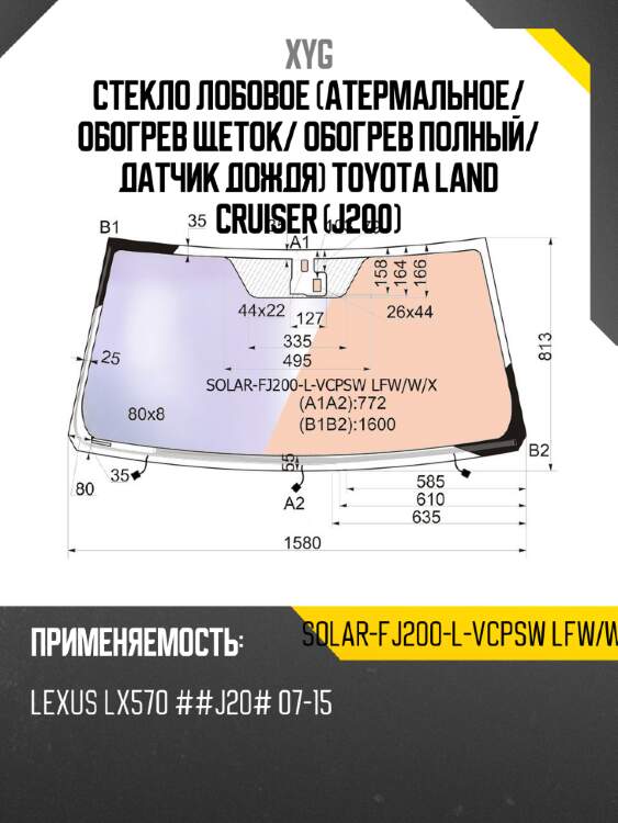 Стекло лобовое атермальное xyg solar-fj200-l-vcpsw lfw/w/x