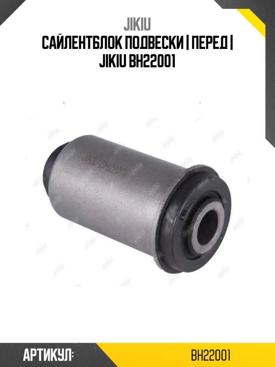 Сайлентблок подвески | перед | jikiu bh22001