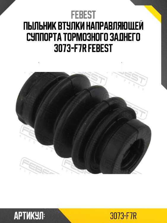 Пыльник втулки направляющей суппорта тормозного заднего 3073-f7r febest
