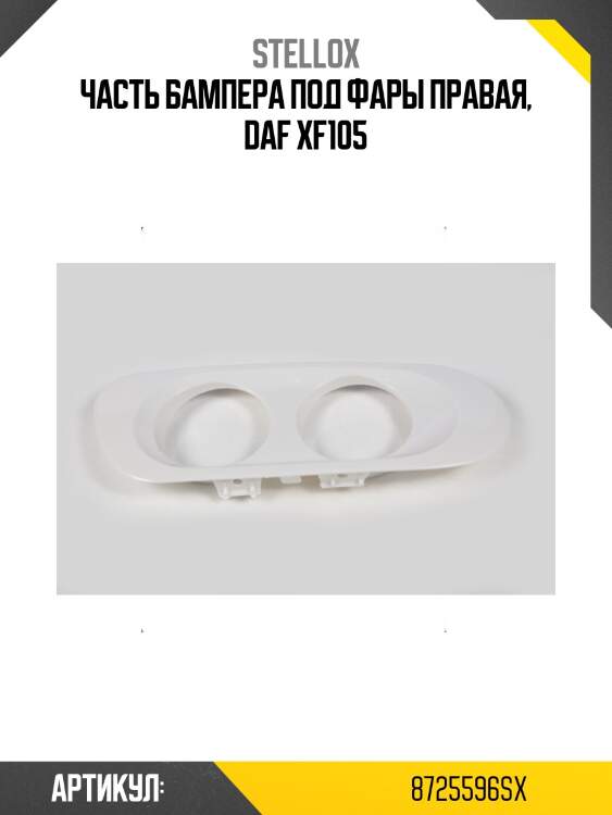 Часть бампера под фары правая, daf xf105