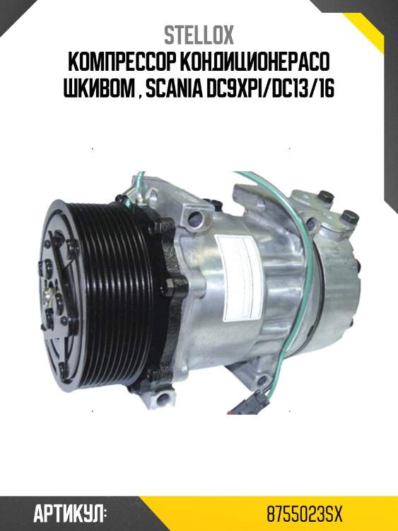 Компрессор кондиционерасо шкивом , scania dc9xpi/dc13/16