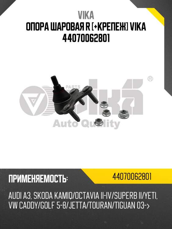 Опора шаровая r [+крепеж] vika 44070062801