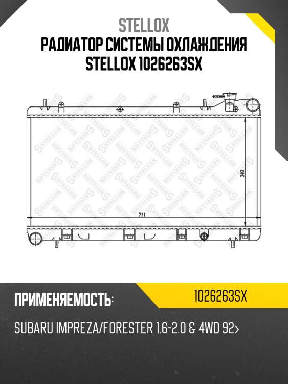 Радиатор системы охлаждения stellox 1026263sx