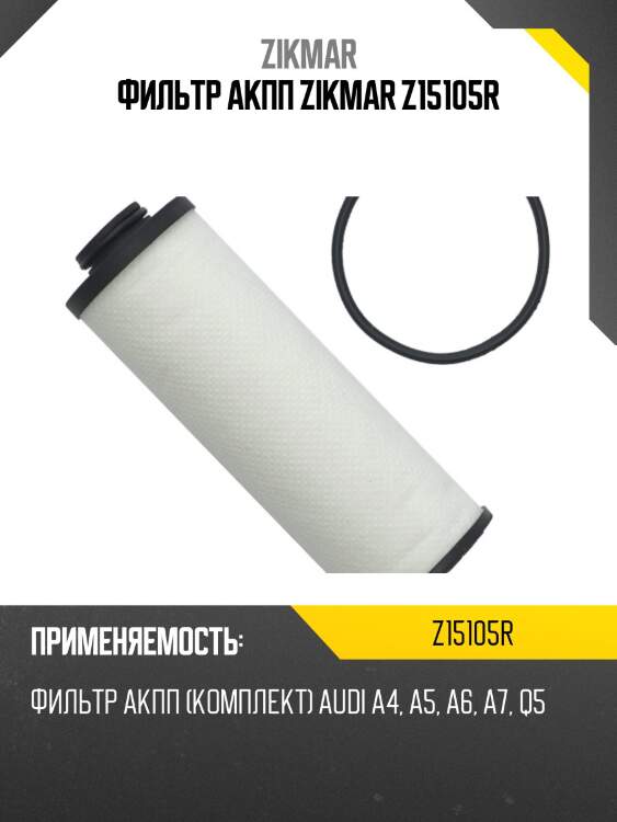 Фильтр акпп zikmar z15105r
