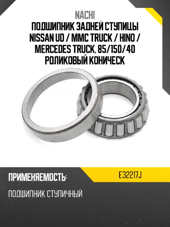 Подшипник задней ступицы nissan ud  nachi e32217j
