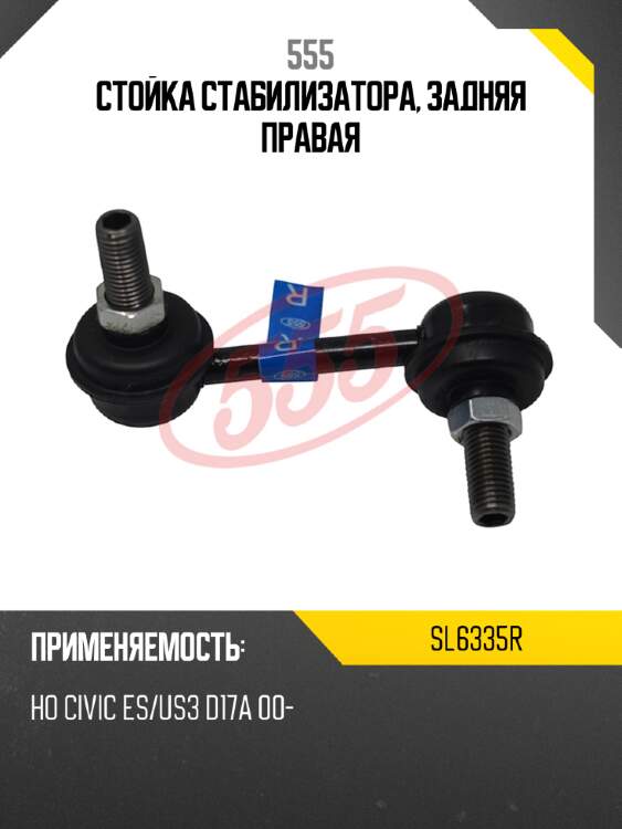 555 стойка стабилизатора, задняя правая sl6335r