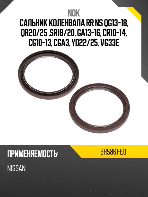 Сальник коленвала rr ns qg13-18, qr20 nok bh5861-e0