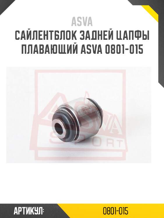 Сайлентблок задней цапфы плавающий asva 0801-015
