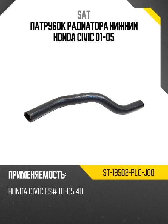 Патрубок радиатора нижний honda civic 01-05 sat st-19502-plc-j00