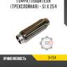 Гофра глушителя [трехслойная] - 51 x 254 r8 51-254