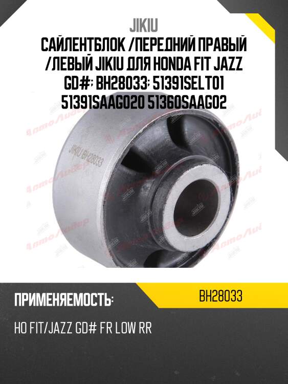 Сайлентблок рычага задний honda jazz 02-08 bh28033 jikiu