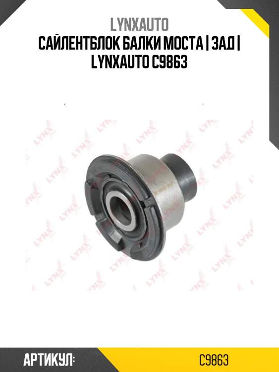 Сайлентблок балки моста | зад | lynxauto c9863