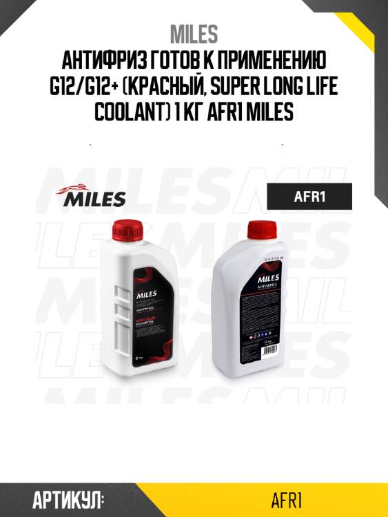 Антифриз готов к применению g12/g12+ (красный, super long life coolant) 1 кг afr1 miles
