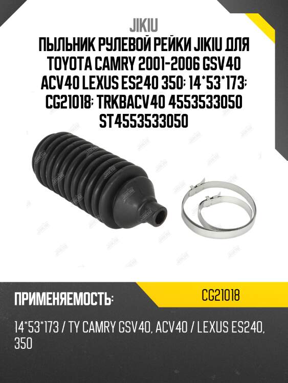 Пыльник рулевой toyota camry (v10/20) cg21018 jikiu