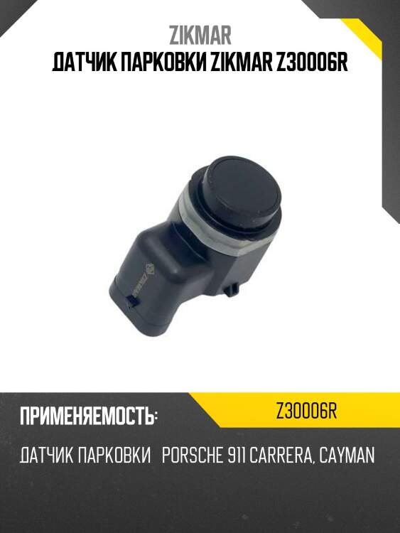 Датчик парковки zikmar z30006r